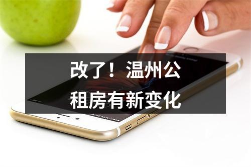 改了！温州公租房有新变化
