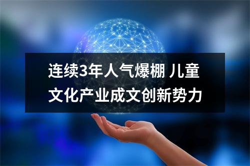 连续3年人气爆棚 儿童文化产业成文创新势力