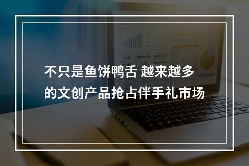 不只是鱼饼鸭舌 越来越多的文创产品抢占伴手礼市场