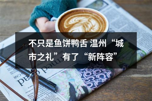 不只是鱼饼鸭舌 温州“城市之礼”有了“新阵容”