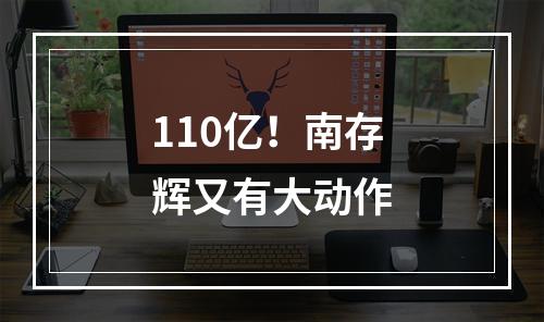 110亿！南存辉又有大动作