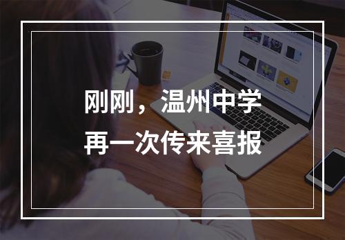 刚刚，温州中学再一次传来喜报