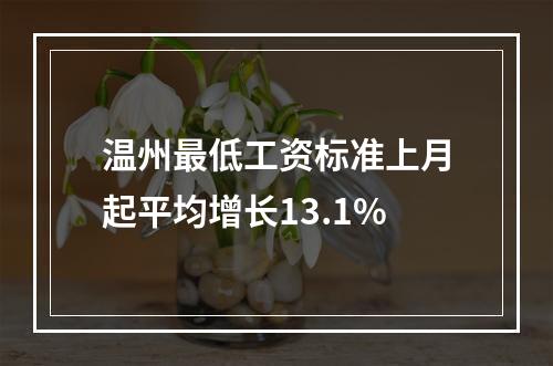 温州最低工资标准上月起平均增长13.1%