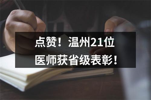 点赞！温州21位医师获省级表彰！
