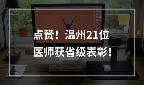 点赞！温州21位医师获省级表彰！