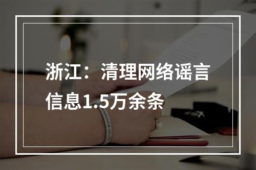 浙江：清理网络谣言信息1.5万余条