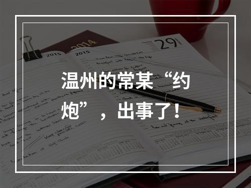 温州的常某“约炮”，出事了！