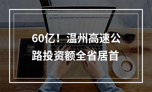 60亿！温州高速公路投资额全省居首