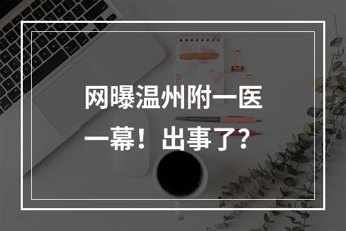 网曝温州附一医一幕！出事了？