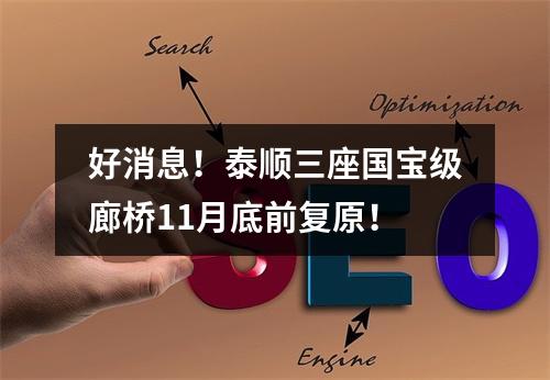 好消息！泰顺三座国宝级廊桥11月底前复原！