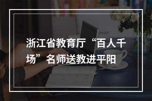 浙江省教育厅“百人千场”名师送教进平阳