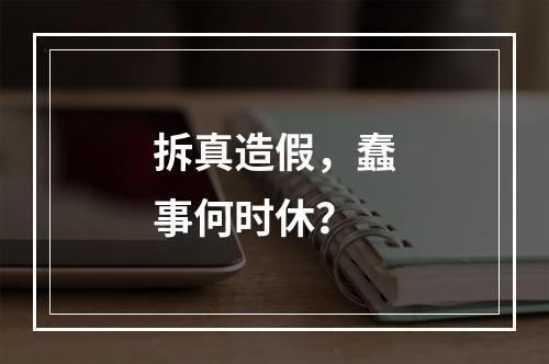 拆真造假，蠢事何时休？