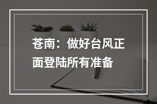 苍南：做好台风正面登陆所有准备