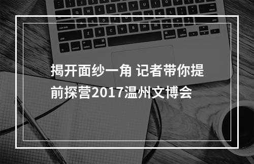 揭开面纱一角 记者带你提前探营2017温州文博会