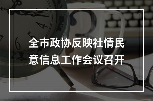 全市政协反映社情民意信息工作会议召开
