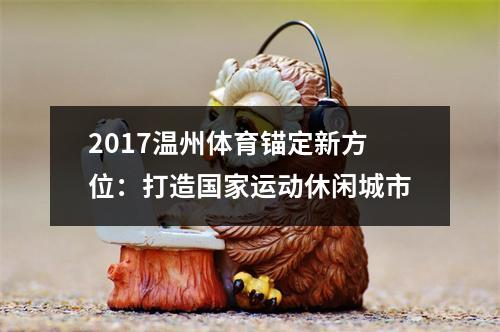 2017温州体育锚定新方位：打造国家运动休闲城市