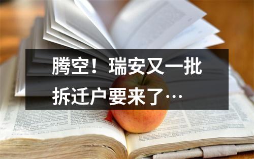 腾空！瑞安又一批拆迁户要来了…