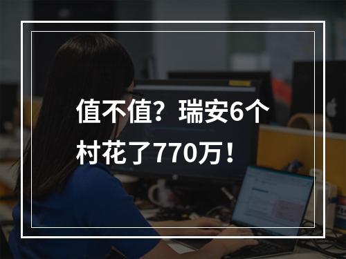 值不值？瑞安6个村花了770万！