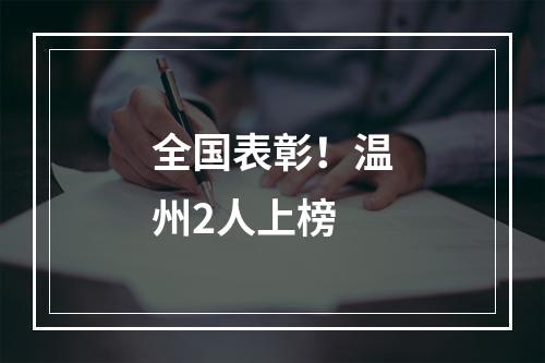 全国表彰！温州2人上榜