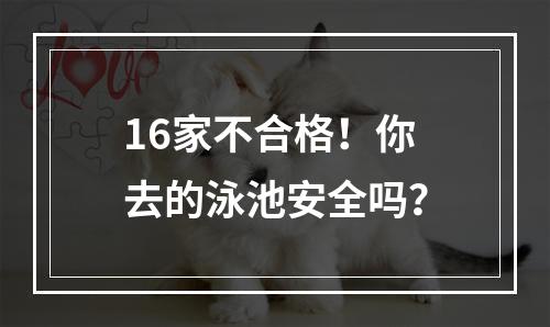 16家不合格！你去的泳池安全吗？