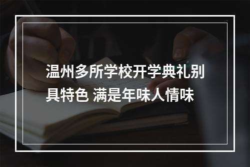 温州多所学校开学典礼别具特色 满是年味人情味