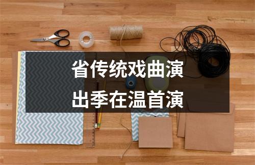 省传统戏曲演出季在温首演