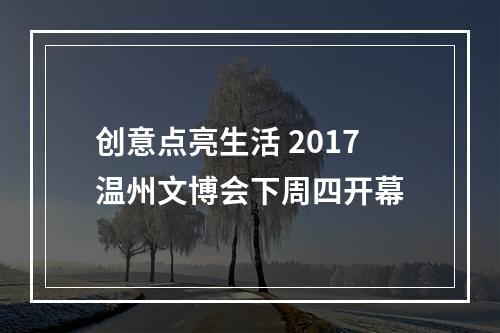 创意点亮生活 2017温州文博会下周四开幕