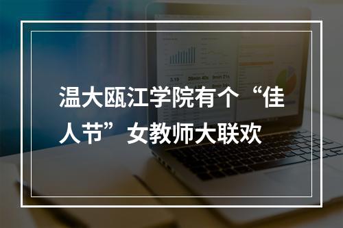 温大瓯江学院有个“佳人节”女教师大联欢