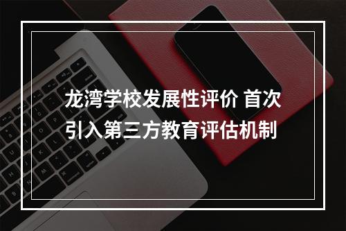 龙湾学校发展性评价 首次引入第三方教育评估机制