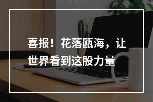 喜报！花落瓯海，让世界看到这股力量