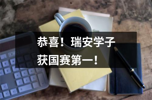 恭喜！瑞安学子获国赛第一！