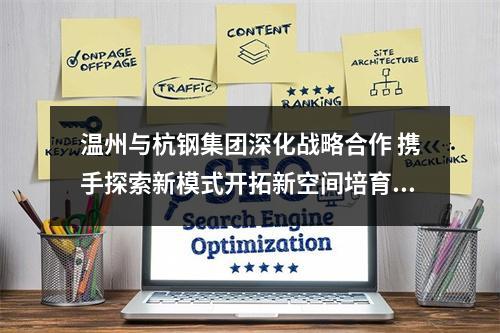 温州与杭钢集团深化战略合作 携手探索新模式开拓新空间培育新动能