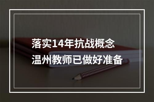 落实14年抗战概念 温州教师已做好准备