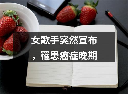 女歌手突然宣布，罹患癌症晚期