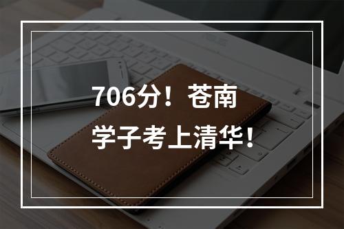 706分！苍南学子考上清华！