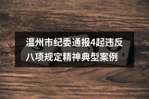 温州市纪委通报4起违反八项规定精神典型案例