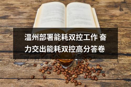 温州部署能耗双控工作 奋力交出能耗双控高分答卷