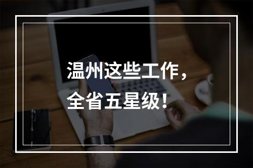 温州这些工作，全省五星级！