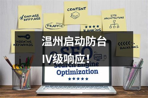 温州启动防台Ⅳ级响应！