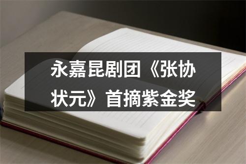 永嘉昆剧团《张协状元》首摘紫金奖