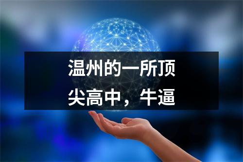 温州的一所顶尖高中，牛逼