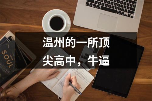 温州的一所顶尖高中，牛逼