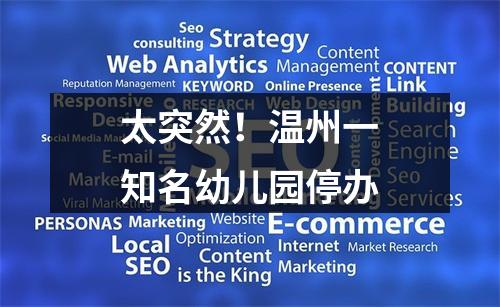 太突然！温州一知名幼儿园停办
