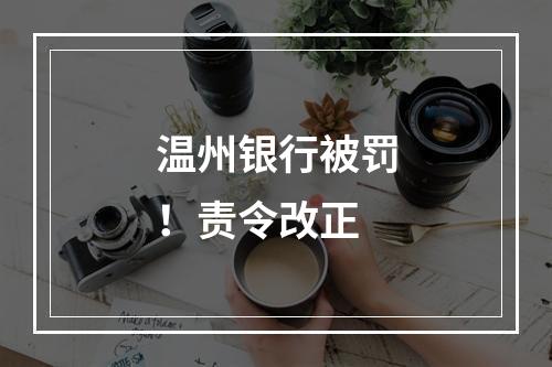 温州银行被罚！责令改正