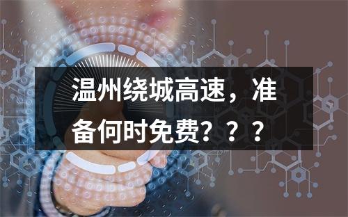 温州绕城高速，准备何时免费？？？