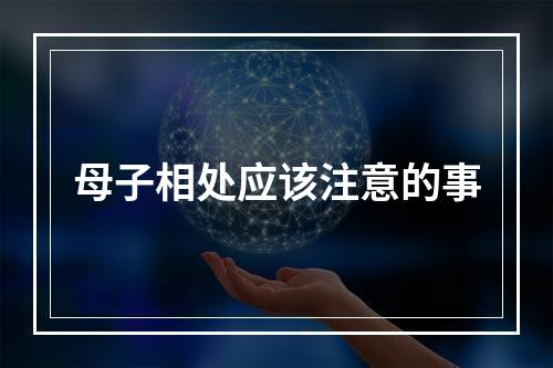 母子相处应该注意的事