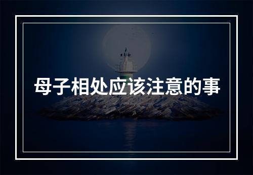 母子相处应该注意的事