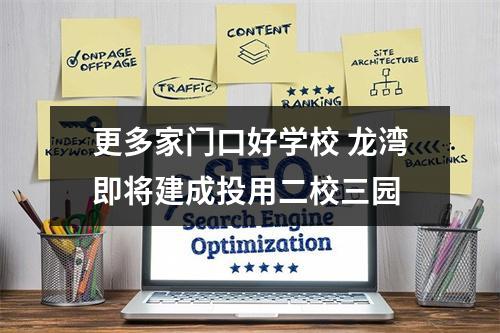 更多家门口好学校 龙湾即将建成投用二校三园