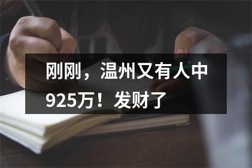 刚刚，温州又有人中925万！发财了