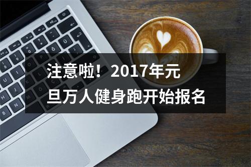 注意啦！2017年元旦万人健身跑开始报名